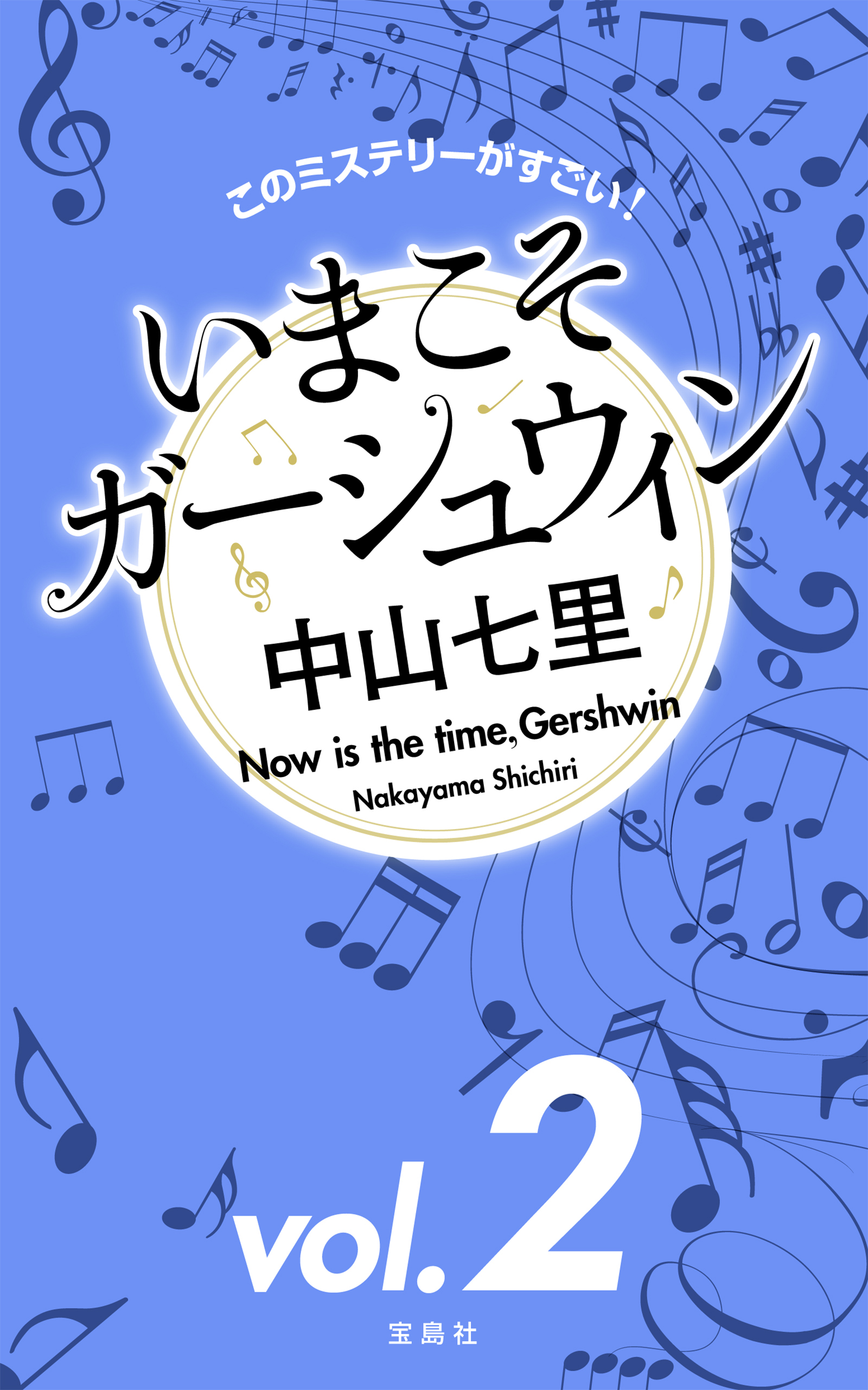 このミステリーがすごい！ 中山七里「いまこそガーシュウィン」vol.2