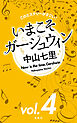このミステリーがすごい！ 中山七里「いまこそガーシュウィン」vol.4