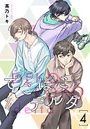 でこぼこデルタ【単話】 4