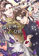 異郷の爪塗り見習い【電子版特典付】７