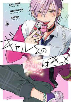 ギャルくんの恋はきっと【電子限定かきおろし付】 - 吾笠花 - BL(ボーイズラブ)マンガ・無料試し読みなら、電子書籍・コミックストア ブックライブ