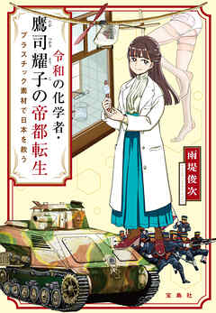 令和の化学者・鷹司耀子の帝都転生 プラスチック素材で日本を救う
