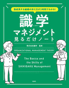 急成長する組織の作り方が2時間でわかる！ 識学マネジメント見るだけノート