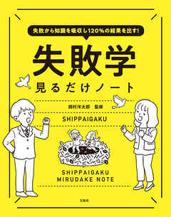 失敗から知識を吸収し120％の結果を出す！ 失敗学見るだけノート