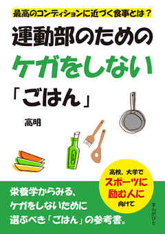 運動部のためのケガをしない「ごはん」　最高のコンディションに近づく食事とは？20分で読めるシリーズ