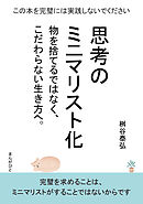 思考のミニマリスト化　物を捨てるではなく、こだわらない生き方へ。20分で読めるシリーズ