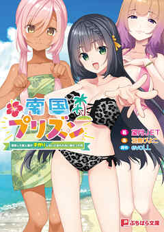 南国プリズン ～漂流した無人島が子作りしないと出られない島だった件～