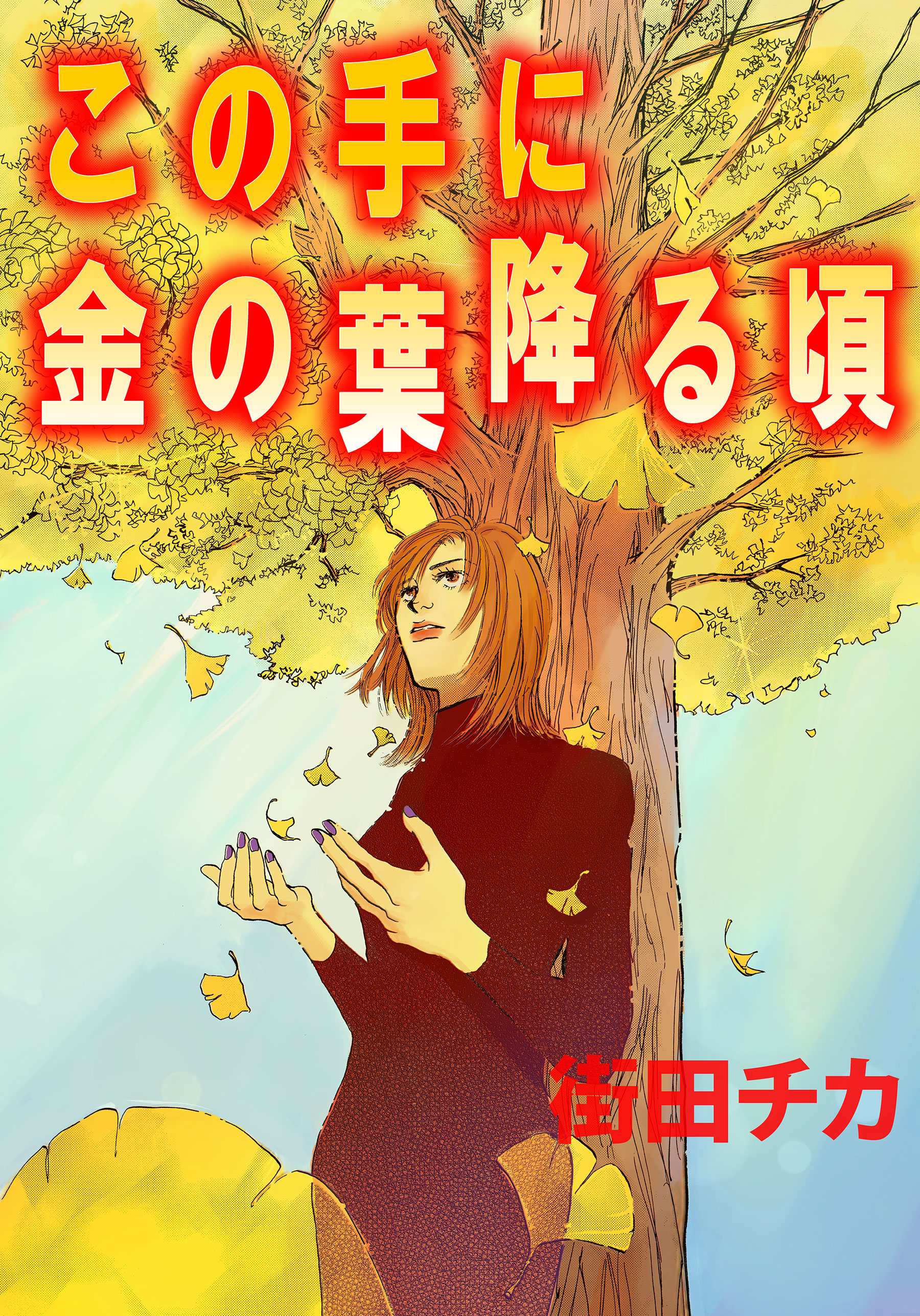 この手に金の葉降る頃 - 街田チカ - 漫画・ラノベ（小説）・無料