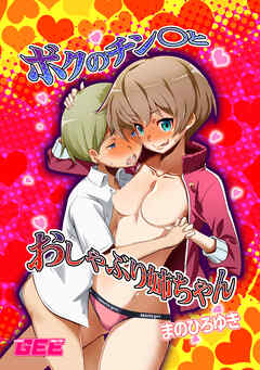 ボクのチン〇とおしゃぶり姉ちゃん【修正版】