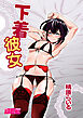 下着彼女【修正版】