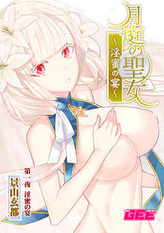 月庭の聖女淫蜜の宴第１話【修正版】