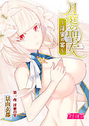 月庭の聖女淫蜜の宴第１話【修正版】