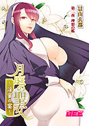 月庭の聖女淫蜜の宴第２話【修正版】