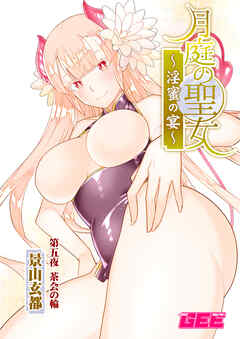 月庭の聖女淫蜜の宴第５話【修正版】