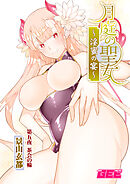 月庭の聖女淫蜜の宴第５話【修正版】