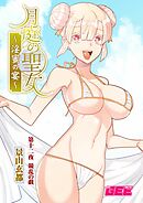 月庭の聖女淫蜜の宴第１２話【修正版】