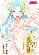 月庭の聖女淫蜜の宴第１４話【修正版】