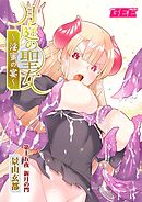 月庭の聖女淫蜜の宴第１５話【修正版】