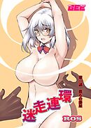 迷走連環第1話【修正版】