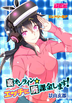 裏オンライン☆エッチに廃課金します！ 01:ドリーミア【修正版】