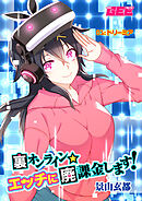 裏オンライン☆エッチに廃課金します！ 01:ドリーミア【修正版】