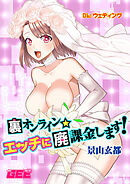 裏オンライン☆エッチに廃課金します！ 06:ウェディング【修正版】