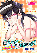 裏オンライン☆エッチに廃課金します！ 07:リアルラヴ【修正版】