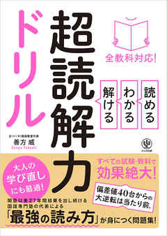 全教科対応 読める わかる 解ける 超読解力ドリル 善方威 漫画 無料試し読みなら 電子書籍ストア ブックライブ