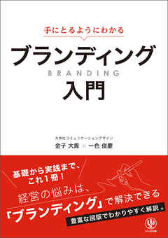 手にとるようにわかる ブランディング入門