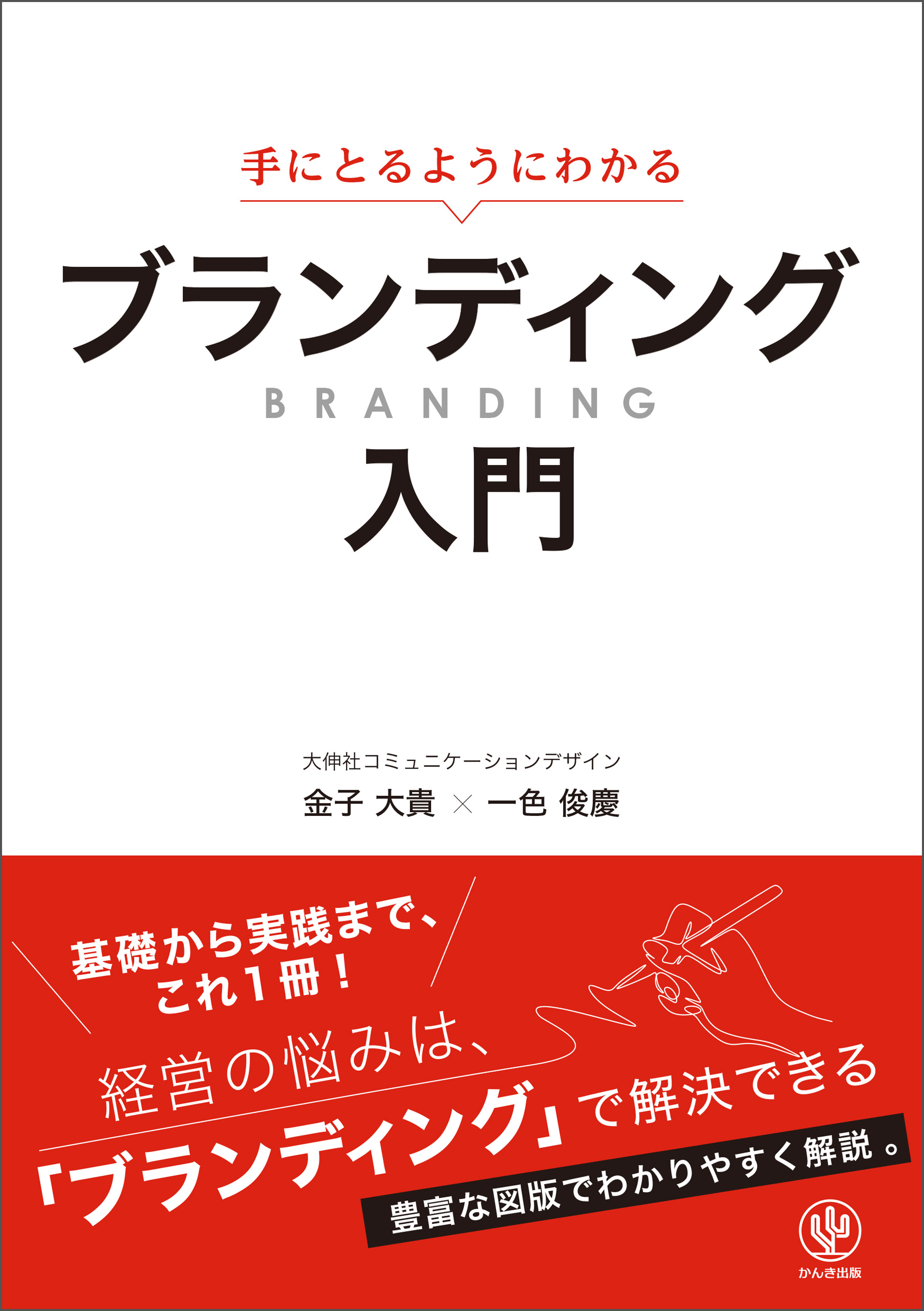 手にとるようにわかる ブランディング入門 | ブックライブ