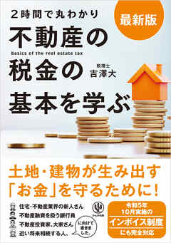 最新版〈2時間で丸わかり〉不動産の税金の基本を学ぶ
