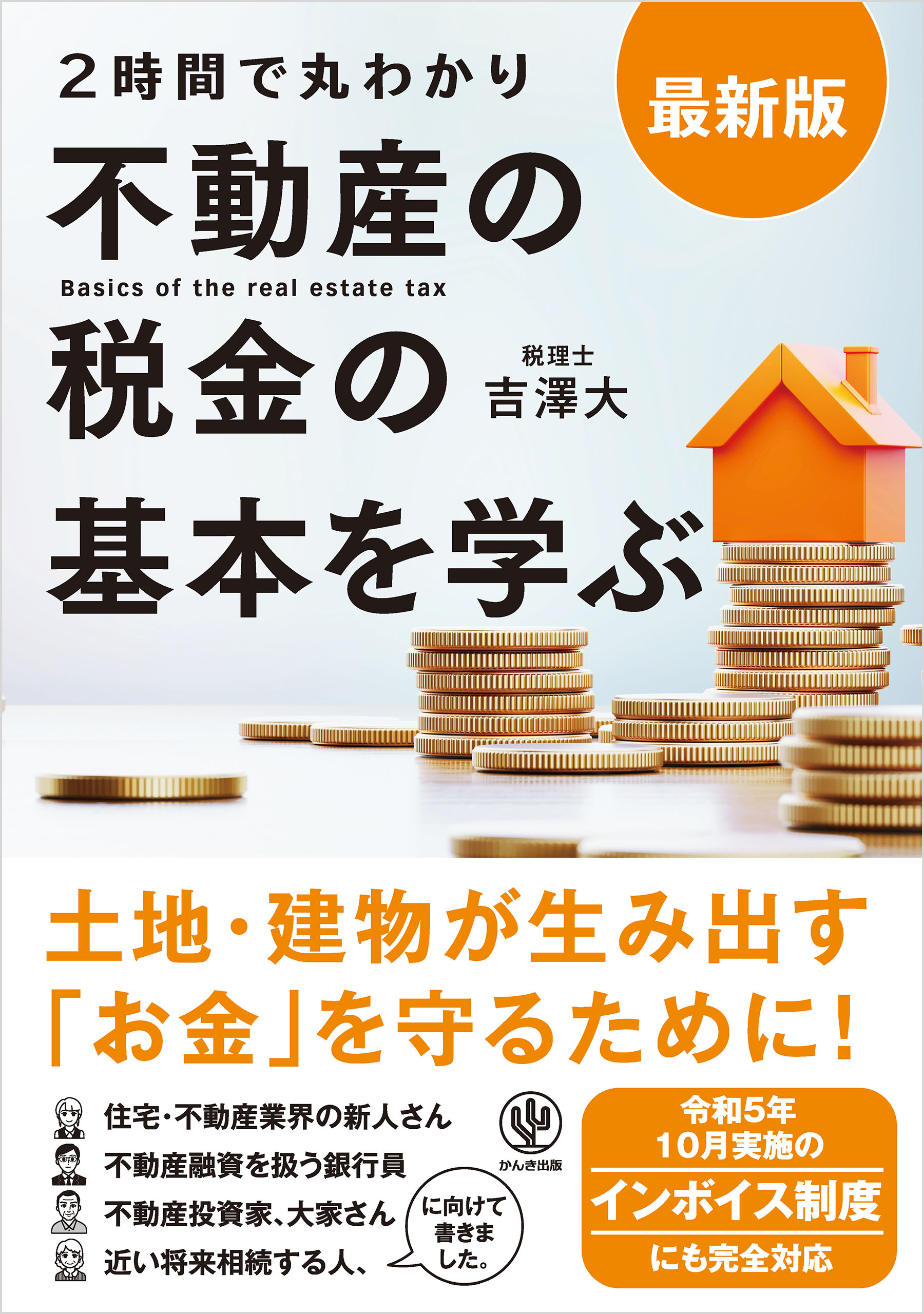 最新版〈2時間で丸わかり〉不動産の税金の基本を学ぶ - 吉澤大 - 漫画