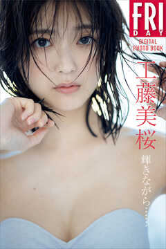 工藤美桜　輝きながら……　ＦＲＩＤＡＹデジタル写真集