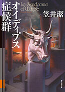 オイディプス症候群