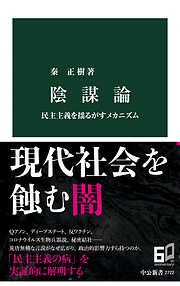 陰謀論　民主主義を揺るがすメカニズム