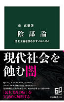 陰謀論　民主主義を揺るがすメカニズム