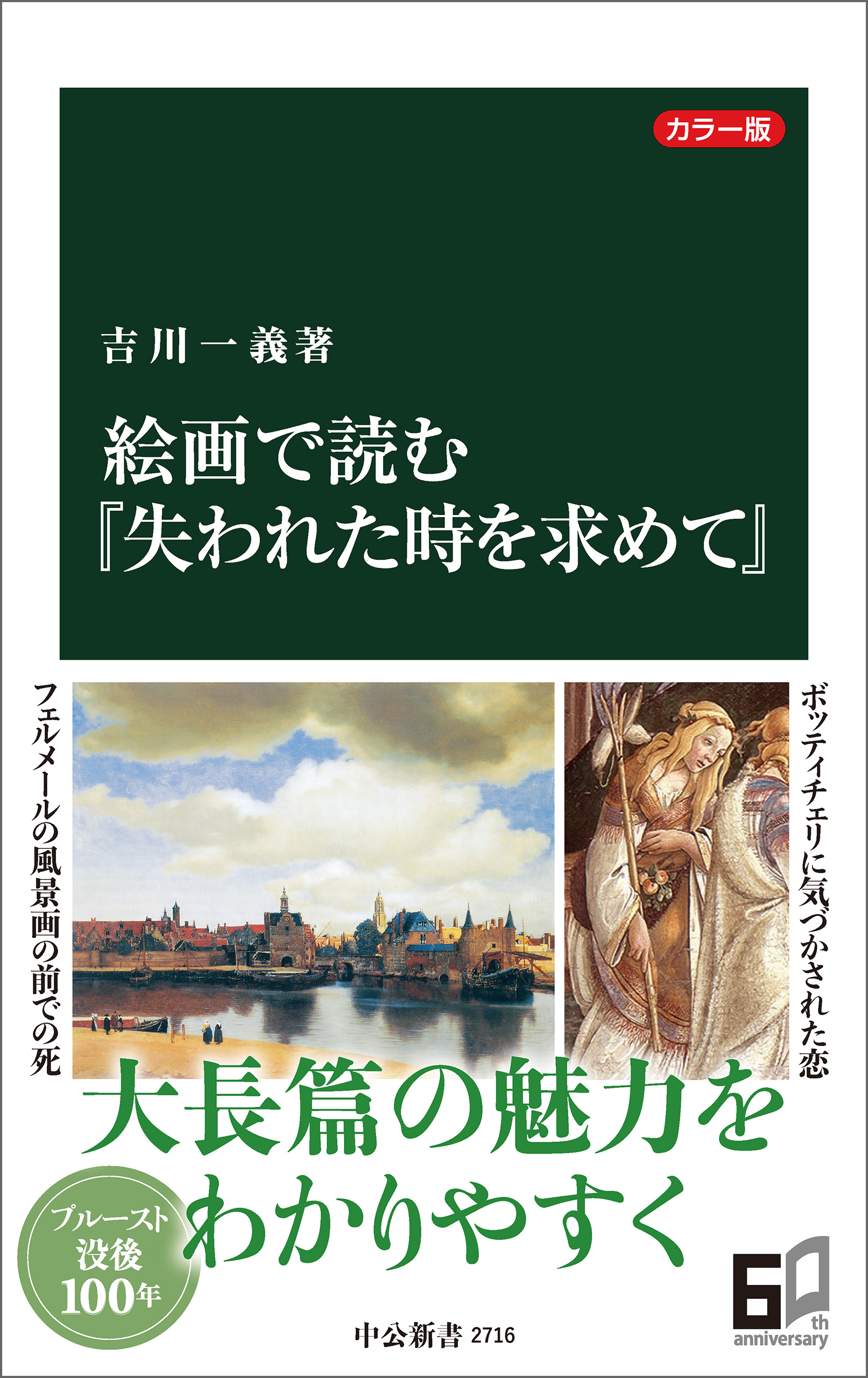 カラー版 絵画で読む『失われた時を求めて』 - 吉川一義 - 漫画