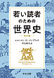 若い読者のための世界史　改訂版