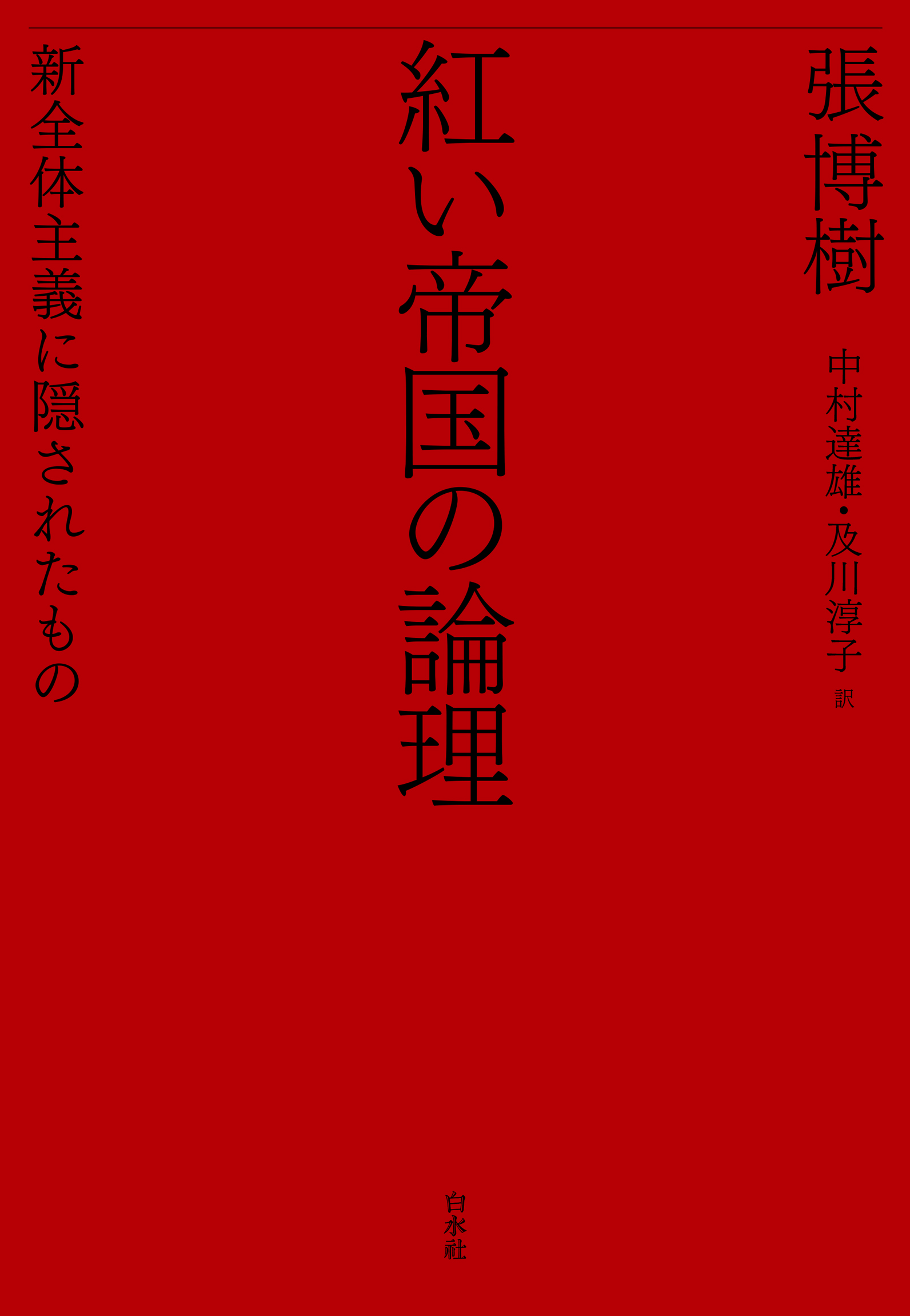 紅い帝国の論理：新全体主義に隠されたもの - 張博樹/中村達雄 - 漫画