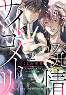 発情サイコメトリ　２