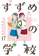 すずめの学校 【短編】17