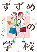 すずめの学校 【短編】20