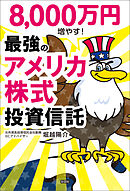 8000万円増やす！ 最強のアメリカ株式投資信託
