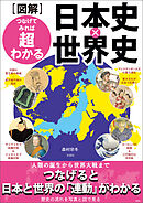 図解 日本史人物 通説のウソ - 日本史の謎検証委員会 - 漫画・無料試し