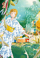 みなそこに澄む世界２