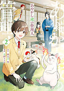 あやかし蔵の管理人２