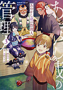 あやかし蔵の管理人３