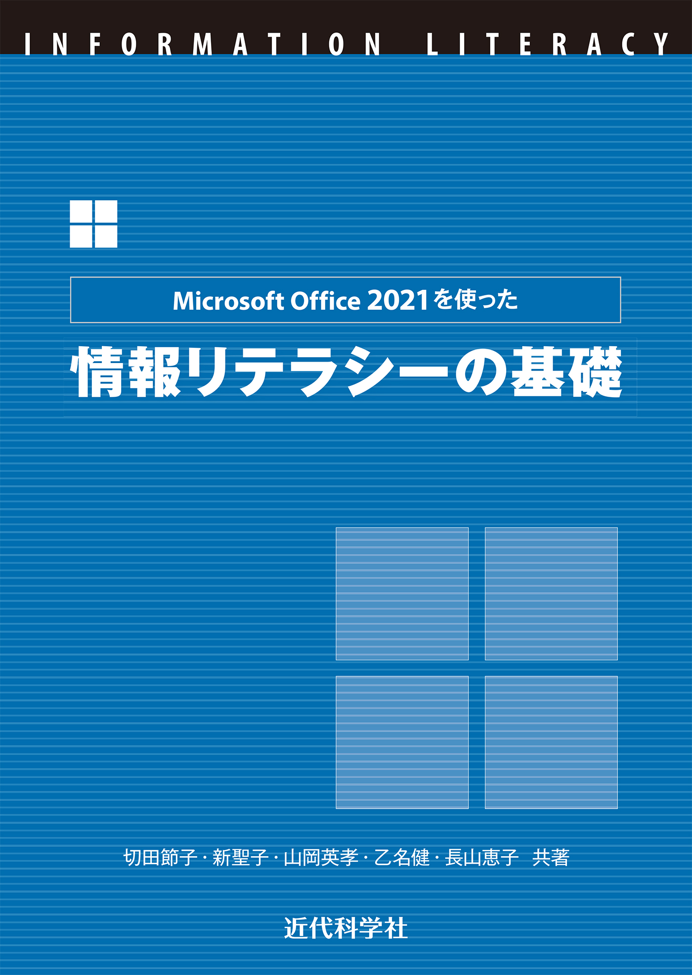 Microsoft Office 2021を使った 情報リテラシーの基礎 - 切田節子/新