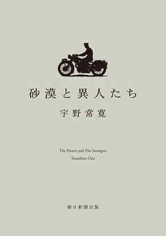 砂漠と異人たち