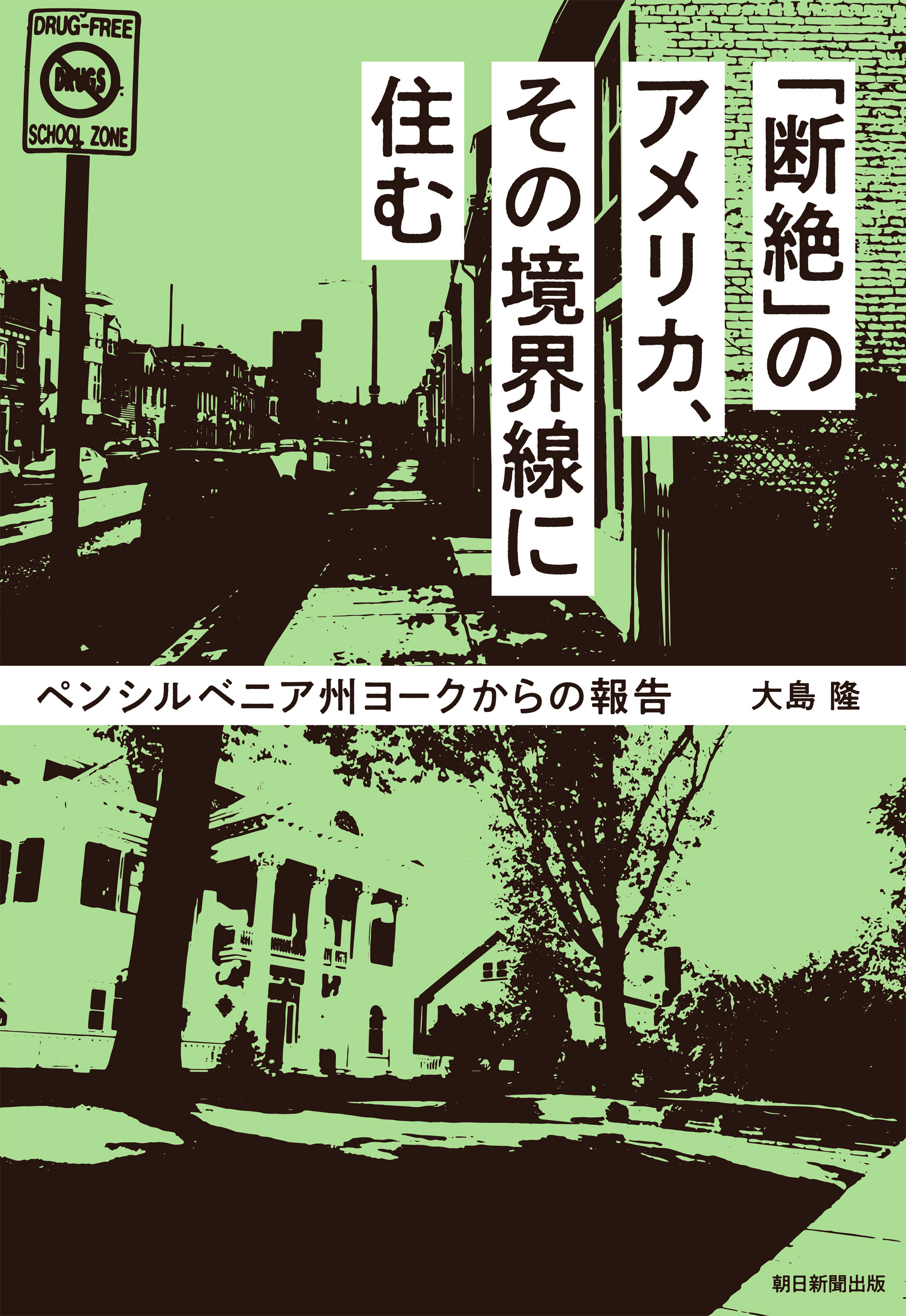 断絶」のアメリカ、その境界線に住む ペンシルベニア州ヨークからの